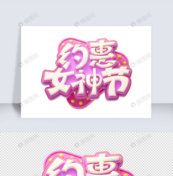 女神节c4d字体元素图片