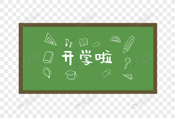 开学季黑板图片