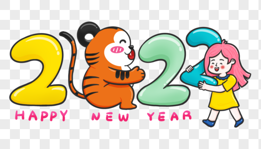 2022虎年快乐图片