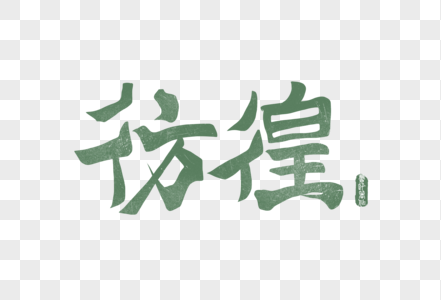 鲁迅著作彷徨手写字体图片