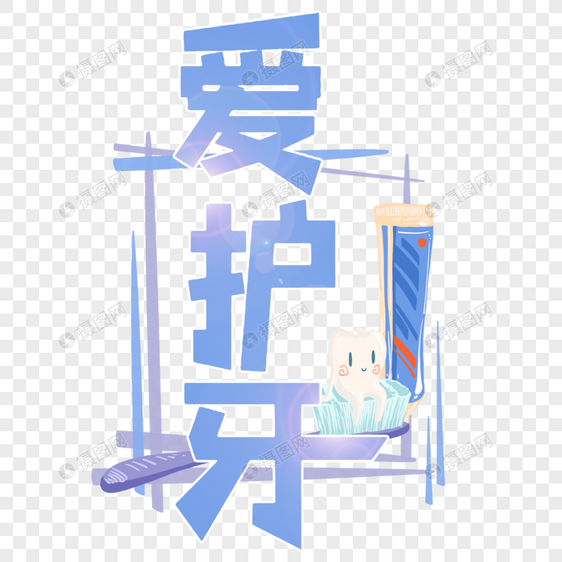 爱牙日时尚创意手写字体图片