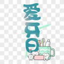 爱牙日时尚创意手写字体图片