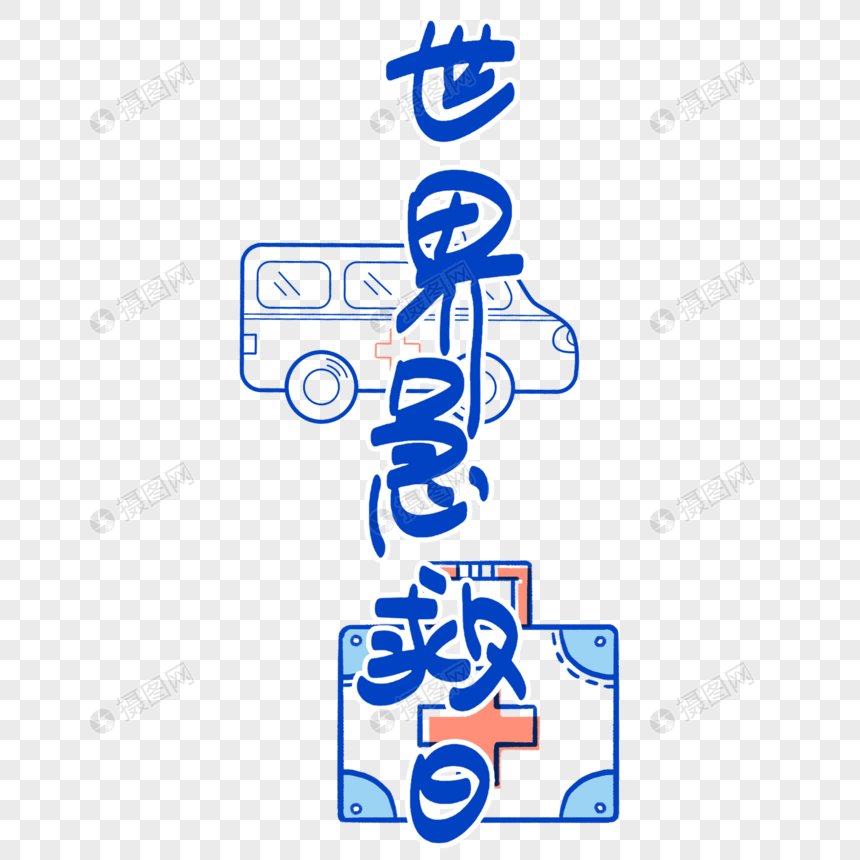 世界急救日时尚创意手写字体图片