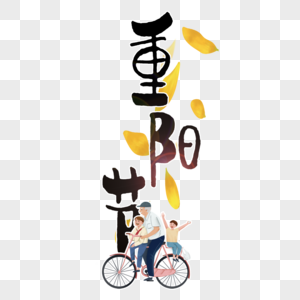 重阳节时尚创意手写字体图片