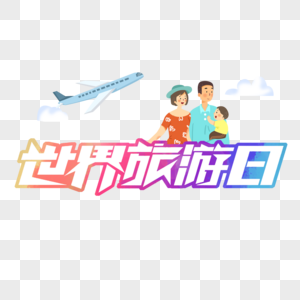 世界旅游日创意手写字体图片