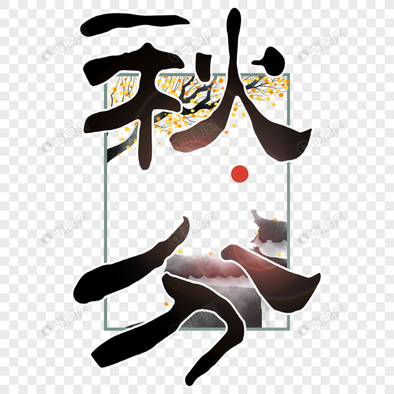 秋分时尚创意手写字体图片