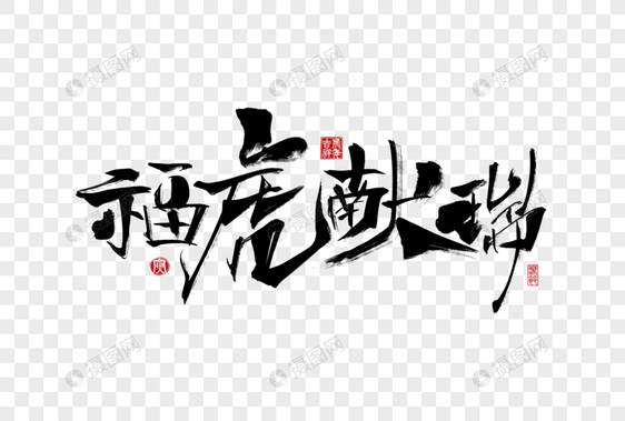 2022虎年福虎献瑞创意手写字体图片