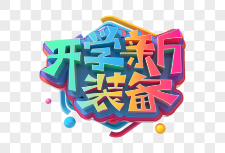 开学新装备立体字图片