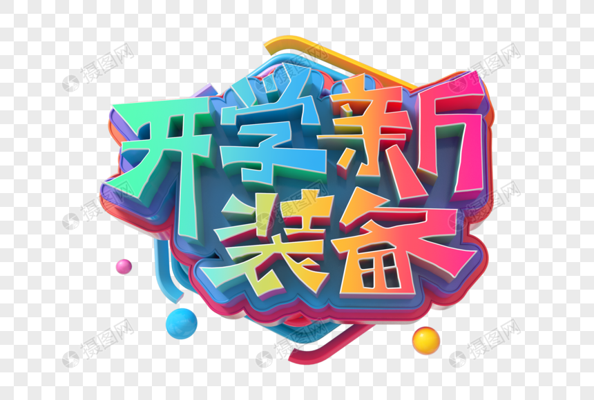 开学新装备立体字图片