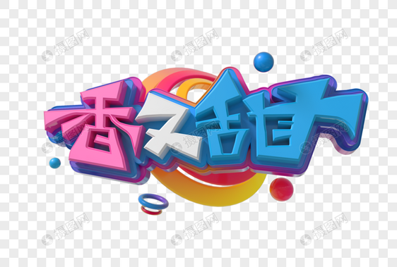 香又甜手写字图片