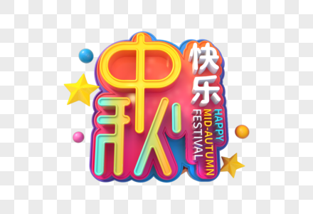 中秋快乐立体字图片