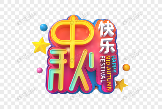 中秋快乐立体字图片