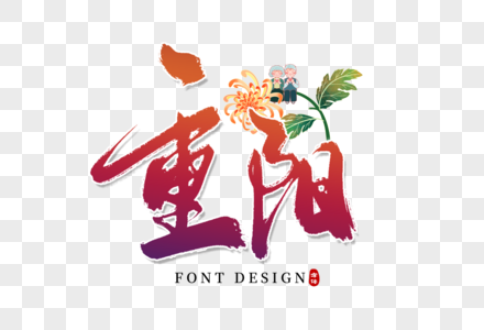 重阳手写字图片