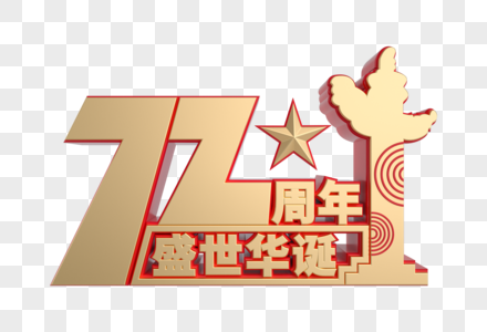 国庆72周年红金立体艺术字高清图片