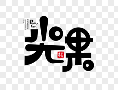 北京方言尖果字体设计图片