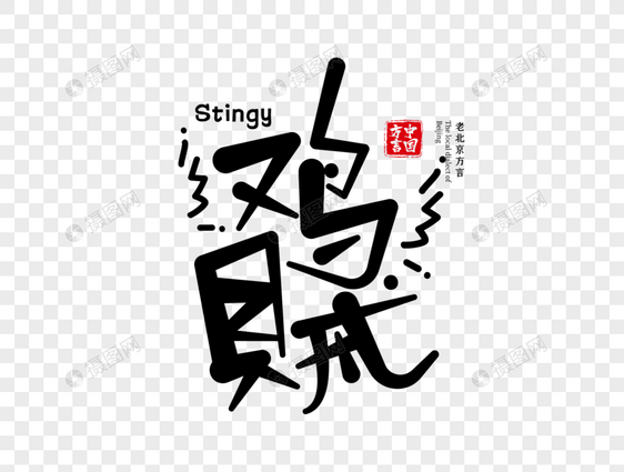 北京方言鸡贼字体设计图片