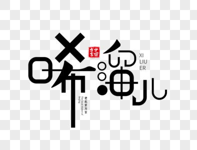 北京方言唏溜儿字体设计图片
