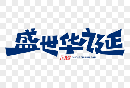 国庆标题盛世华诞字体素材