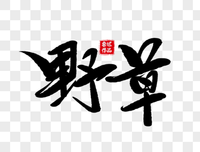 野草手写毛笔字图片素材