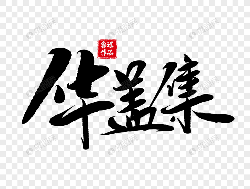 华盖集手写毛笔字