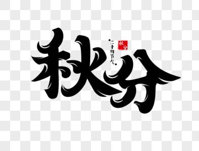 秋分天气转凉秋分字体设计素材