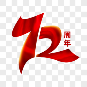 创意国庆72周年艺术字图片