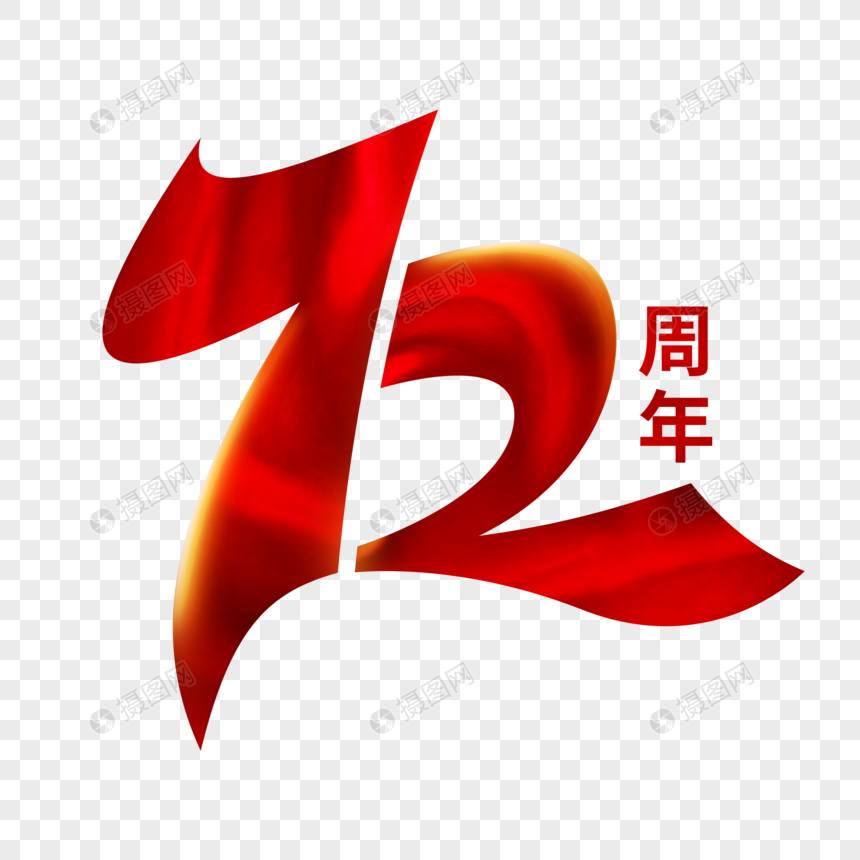 创意国庆72周年艺术字图片