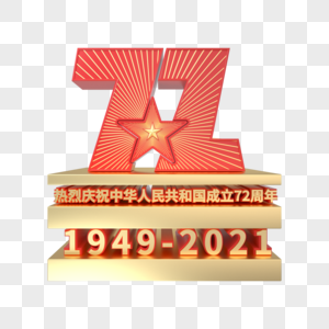 国庆72周年创意立体艺术字图片