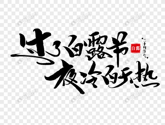 过了白露节夜冷白天热毛笔字图片