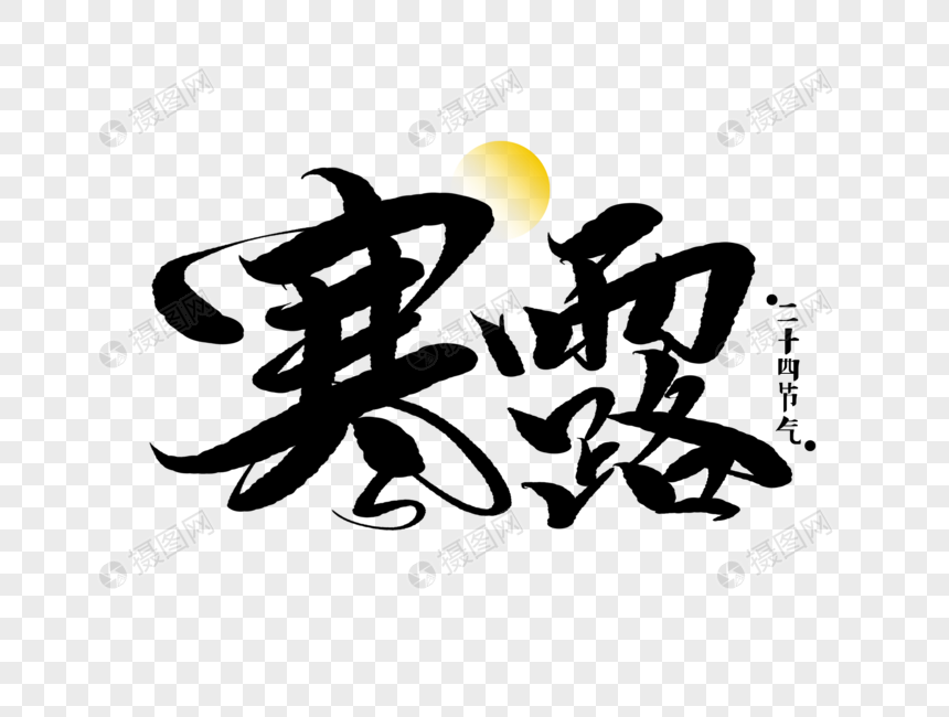 寒露手写毛笔字图片