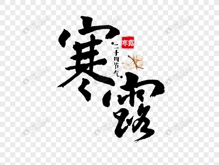 寒露手写毛笔字图片