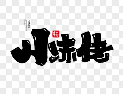 上海方言小赤佬字体设计图片