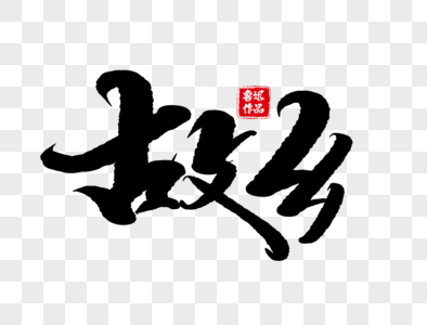 故乡手写毛笔字图片素材