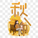 秋分时尚创意手写字体图片