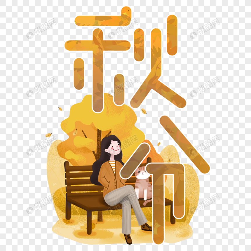 秋分时尚创意手写字体图片