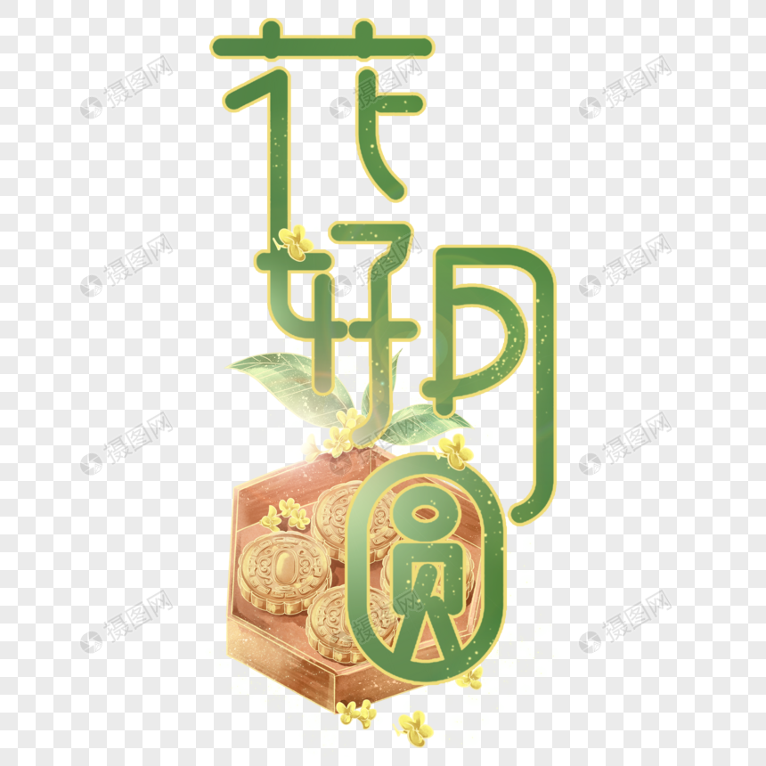 花好月圆时尚创意手写字体图片