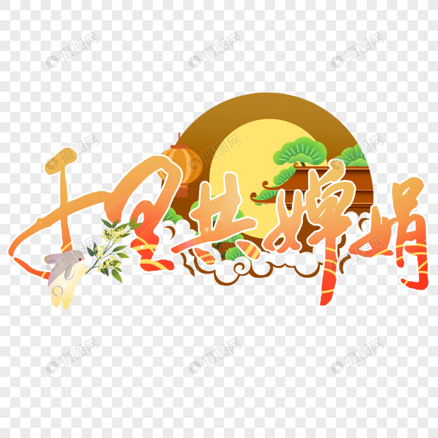 千里共婵娟创意手写字体图片