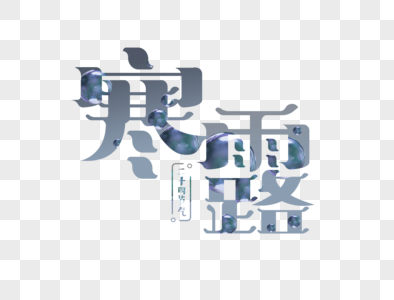 寒露字体设计图片