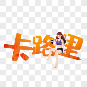 卡路里时尚创意手写字体高清图片