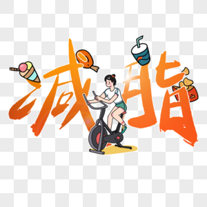 减值时尚创意手写字体图片