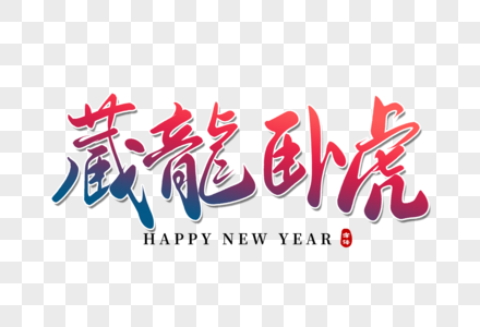 卧虎藏龙立体字图片素材