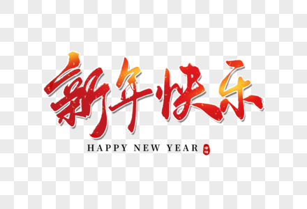 新年快乐毛笔字图片