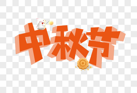 中秋节立体主题字图片