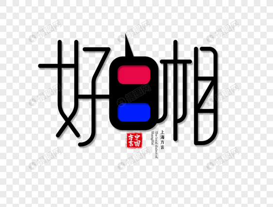 上海方言好白相字体设计图片