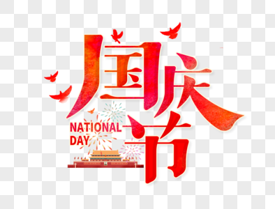 国庆节字体设计高清图片
