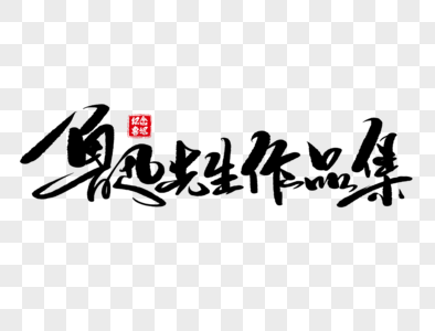 鲁迅先生作品集手写毛笔字图片素材