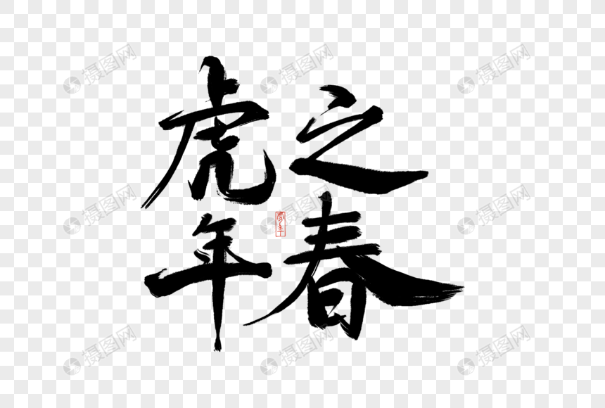 虎年之春书法艺术字元素素材下载 正版素材 摄图网