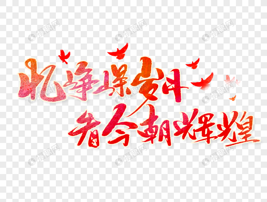 忆峥嵘岁月看今朝辉煌手写字体