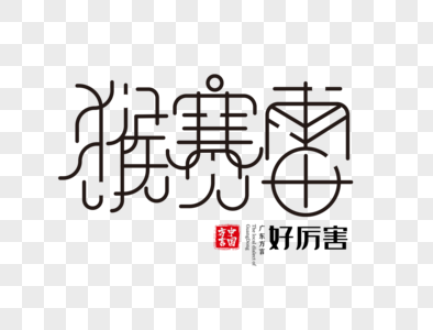 广东方言猴赛雷字体设计图片