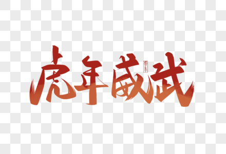 虎年书法艺术字虎年威武图片素材